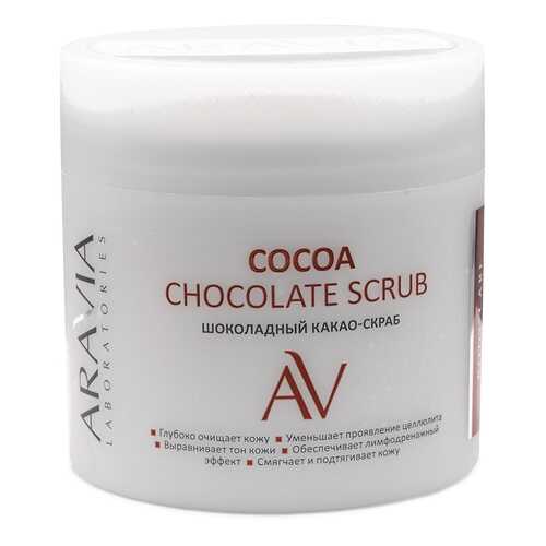 Какао-Скраб для тела ARAVIA Cocoa Chockolate Scrub Шоколадный, 300 мл в Магнит Косметик