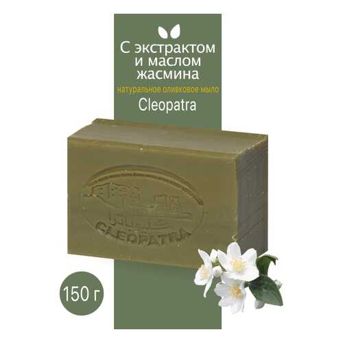 Мыло туалетное Cleopatra оливковое с экстрактом и маслом жасмина 150 г в Магнит Косметик