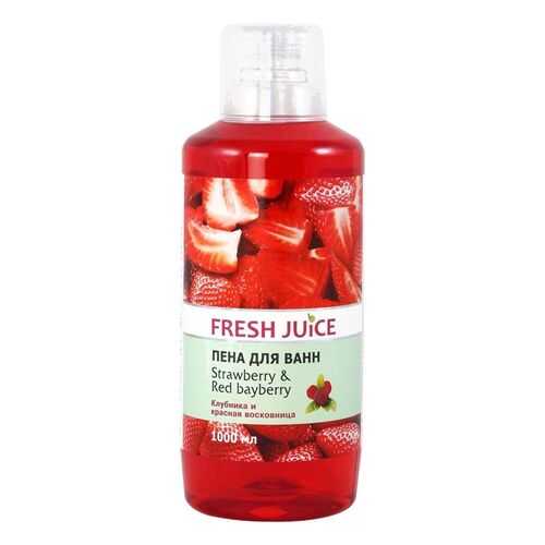 Пена для ванн Strawberry&Red Bayberry Fresh Juice, 1000 мл в Магнит Косметик