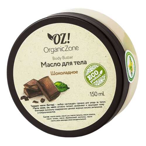Масло для тела Organic Zone Шоколадное 150 мл в Магнит Косметик