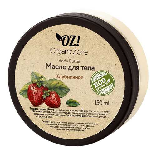 Масло для тела OZ! Organic Zone Клубничное 150 мл в Магнит Косметик