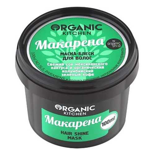 Маска для волос Organic Shop Organic Kitchen Hair Shine Mask Макарена 100 мл в Магнит Косметик